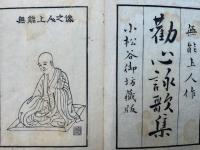 勧心詠歌集　附録共