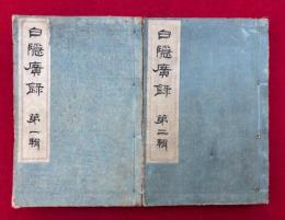 白隠広録　2輯2冊揃