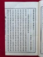 続禅林僧宝伝　第二輯　3冊揃　追補欠