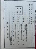続禅林僧宝伝　第二輯　3冊揃　追補欠