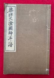 興禅大燈国師年譜
