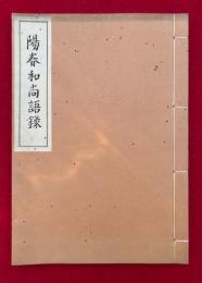 陽春和尚語録　　巨鼇山清見興国禅寺　3巻合冊
