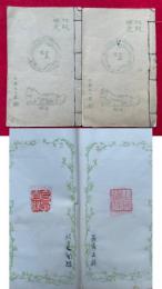 匋印観音経印譜　2巻2冊揃