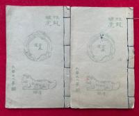 匋印観音経印譜　2巻2冊揃