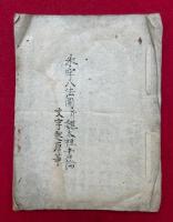 【写本】永字八法図并魏太祖書論　文字起原等