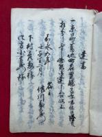 【写本】小田井大社伝来記・達書（光妙寺・養源寺ほか）