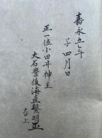【写本】小田井大社伝来記・達書（光妙寺・養源寺ほか）