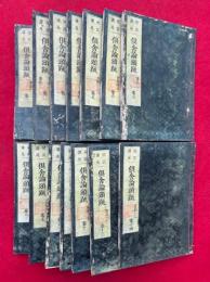 倶舎論頌疏　冠註講苑　29巻14冊揃　（倶舎論頌釈疏）