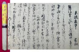 【巻子本】富如書状　真宗大谷派文書
