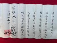 【写本】三隅三角口訣　千金莫伝之内