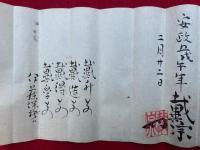 【写本】三隅三角口訣　千金莫伝之内