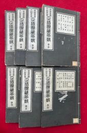 正法眼蔵布皷　首巻共6巻7冊揃