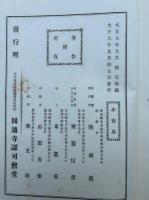 正法眼蔵布皷　首巻共6巻7冊揃