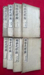 琅邪代酔編　目録共40巻8冊揃