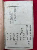 語彙別記・語彙活語指掌　官版　全