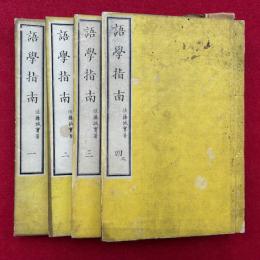 語学指南　4巻4冊揃