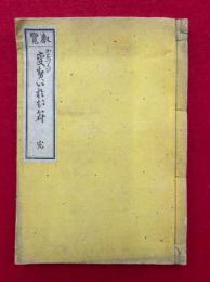 叡覧かなづかひ変声音符　（国字用法変声音符）