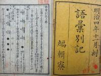 語彙別記　官版