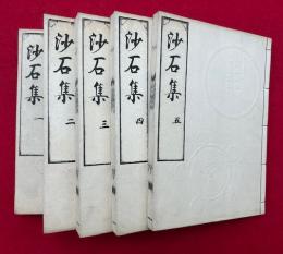沙石集　10巻5冊揃　【復刻版】