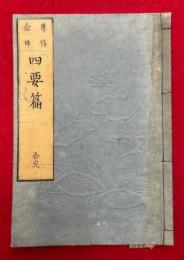 專修念仏四要篇　合完