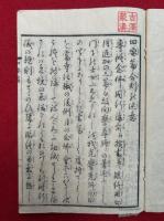 專修念仏四要篇　合完