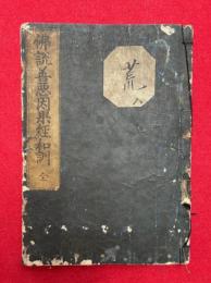 仏説善悪因果経和訓