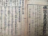 仏説善悪因果経和訓