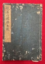 般若心経静坐談