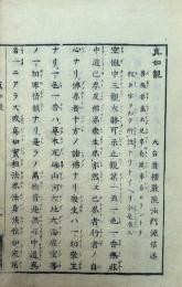 真如観