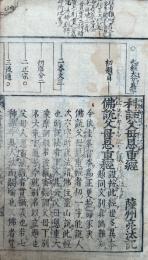 科註父母恩重経
