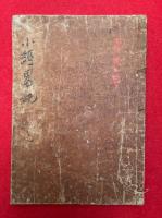 阿弥陀経略記