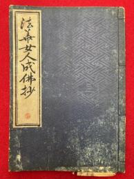 法華女人成仏抄
