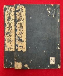 法華初心要学論　2巻2冊揃