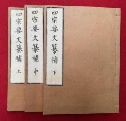 四宗要文纂補　3巻3冊揃