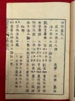 四宗要文纂補　3巻3冊揃
