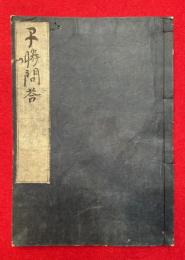 早勝問荅・鎌隼問荅并抄