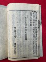 早勝問荅・鎌隼問荅并抄