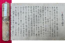 【巻子本】真吉法之相生　（宿曜九星・生気印授星大吉・毘和旺気星・大宝集開運富貴大吉神撰方極秘法・大吉神吉星各・陰陽五行秘伝・五星飛宮極秘術・修方秘術）