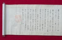 【巻子本】真吉法之相生　（宿曜九星・生気印授星大吉・毘和旺気星・大宝集開運富貴大吉神撰方極秘法・大吉神吉星各・陰陽五行秘伝・五星飛宮極秘術・修方秘術）