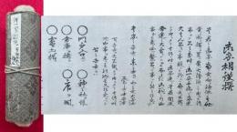 【巻子本】御一家鑑定　（家相謹撰・間取吉凶・方位大凶方大通ほか）