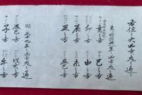 【巻子本】御一家鑑定　（家相謹撰・間取吉凶・方位大凶方大通ほか）