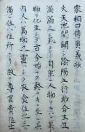 【写本】家相口伝書　2冊揃　（家相口伝奥義抄）　（五行相生相克吉凶・方位畳数吉凶・判断凶相部・方位土蔵吉相判断・井水吉凶・厩吉凶・三年賽吉凶・地祭口伝ほか）