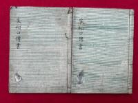 【写本】家相口伝書　2冊揃　（家相口伝奥義抄）　（五行相生相克吉凶・方位畳数吉凶・判断凶相部・方位土蔵吉相判断・井水吉凶・厩吉凶・三年賽吉凶・地祭口伝ほか）