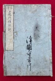 蓮門住持訓（正続）・釈氏憲法・大師七箇條起請文