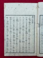 蓮門住持訓（正続）・釈氏憲法・大師七箇條起請文