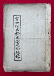 官女松虫鈴虫法尼略縁起