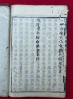 徹選択本願念仏集　上下合冊