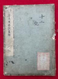 往生至要訣略解　向阿上人