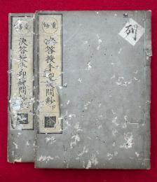 決答授手印疑問鈔　并縁起　重修　2巻2冊揃
