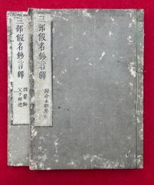 三部仮名鈔言釈　3巻2冊揃　（帰命本願抄言釈・西要抄言釈・父子相迎言釈）